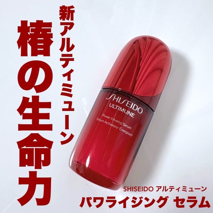 アルティミューン™ パワライジング セラム/SHISEIDO/美容液を使ったクチコミ(1枚目)