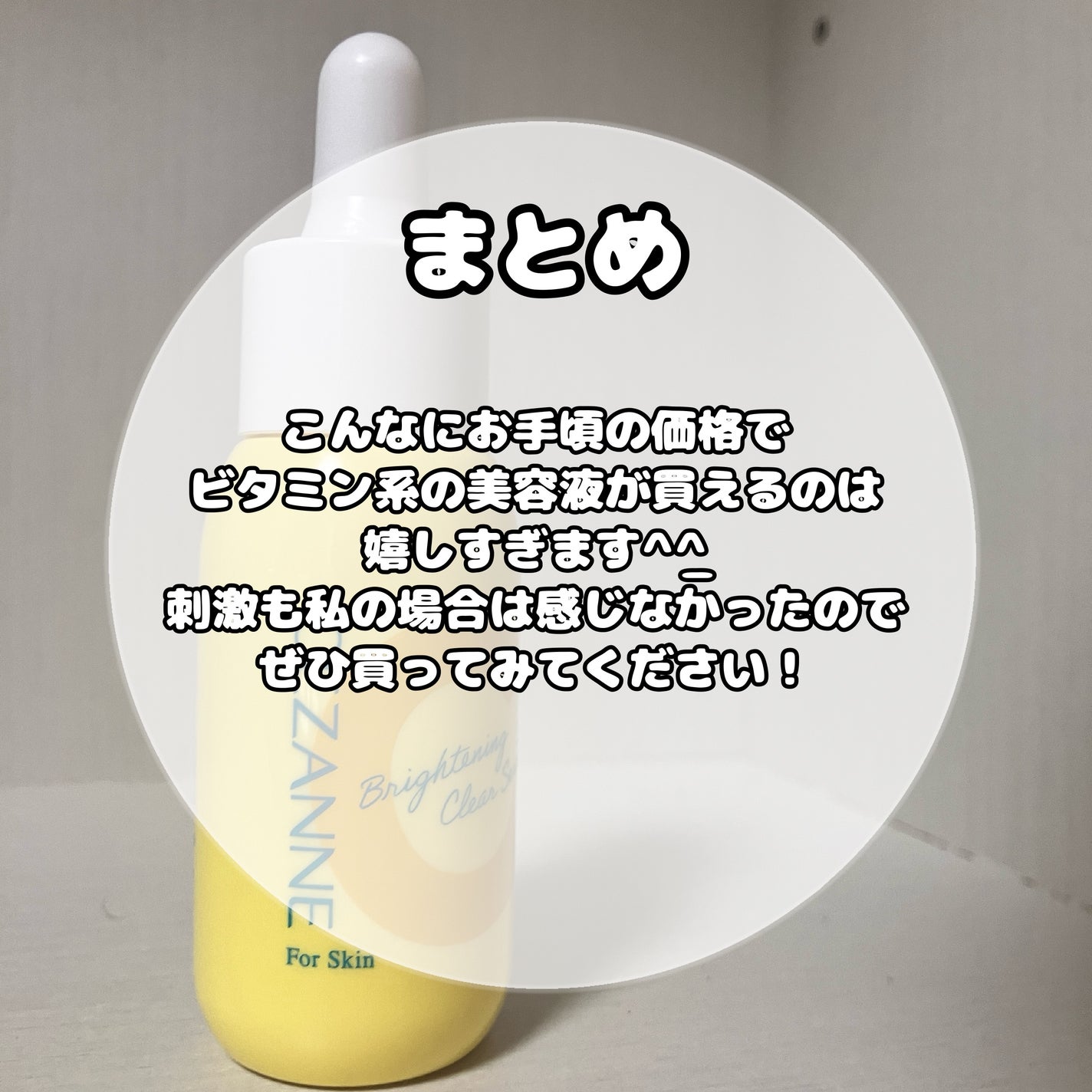 薬用クリアセラム(販売名:セザンヌ 薬用美容液C)/CEZANNE/美容液を使ったクチコミ(3枚目)