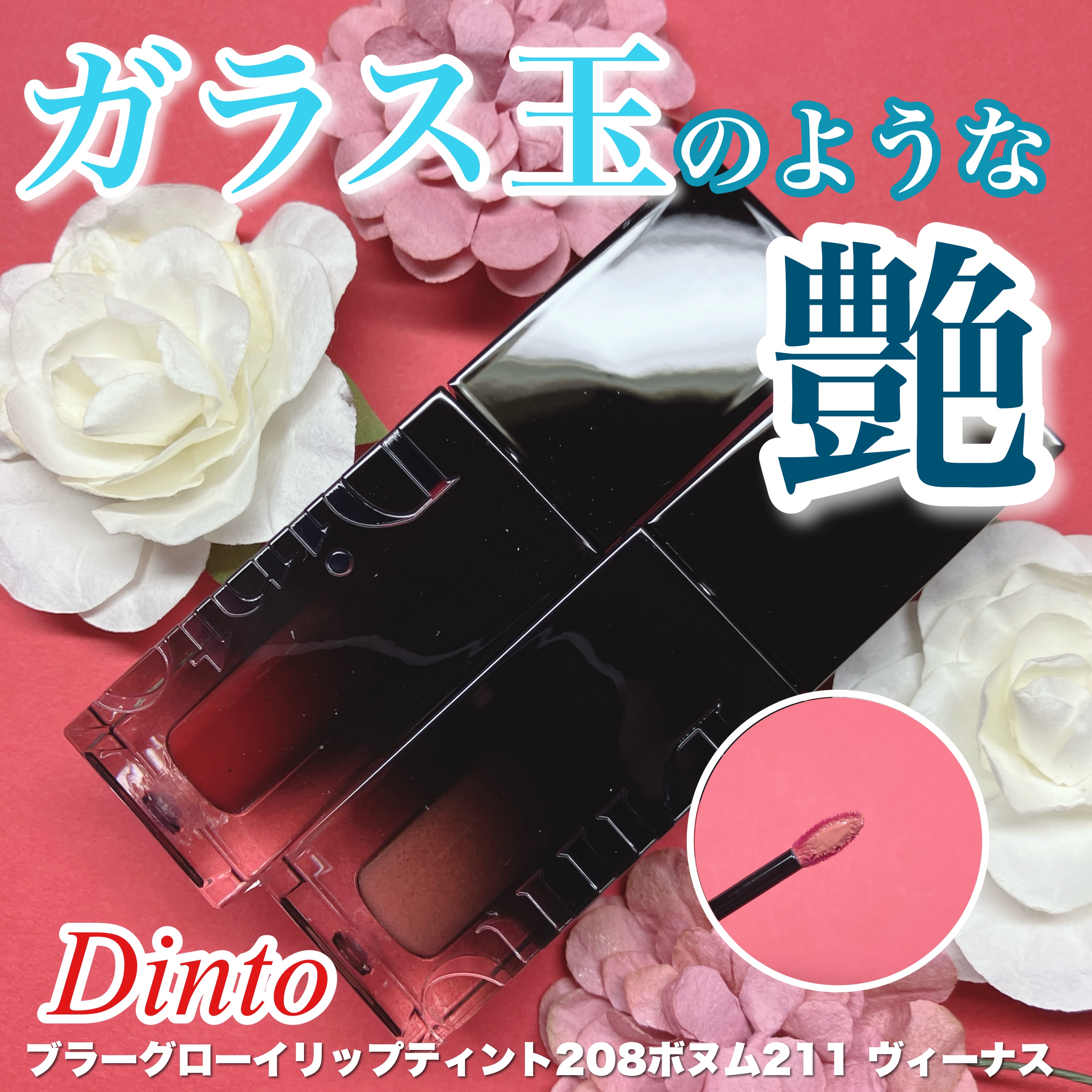ブラーグロイリップティント/Dinto/リップティントを使ったクチコミ（1枚目）