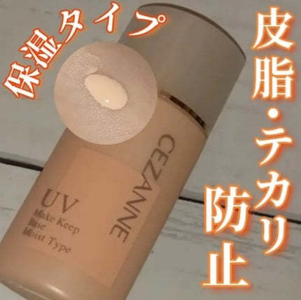 CEZANNE 皮脂テカリ防止下地 保湿タイプのクチコミ「\良いとこ取り下地🤭💗/
CEZANNE 皮脂テカリ防止下地 保湿タイプ
¥770
あの.....」(1枚目)