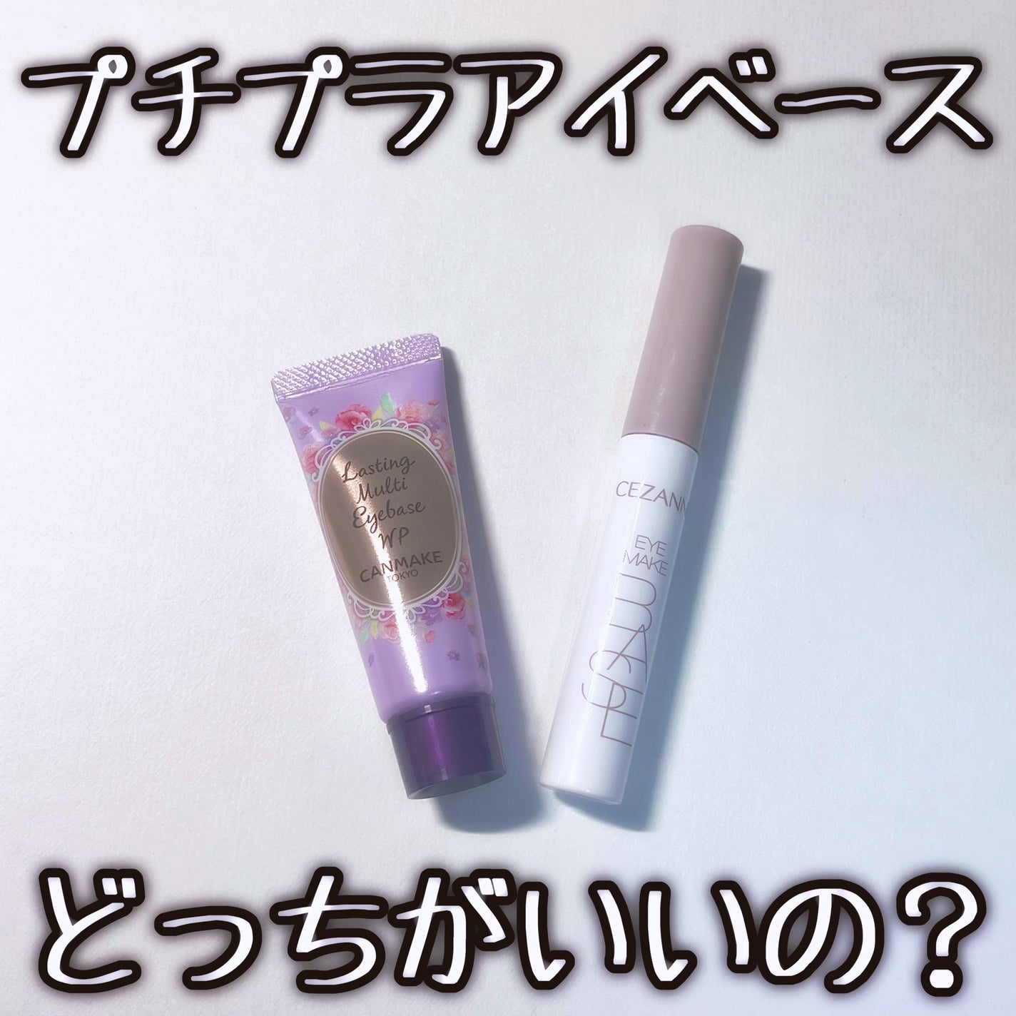 ラスティングマルチアイベース WP/キャンメイク/アイシャドウベースを使ったクチコミ(1枚目)