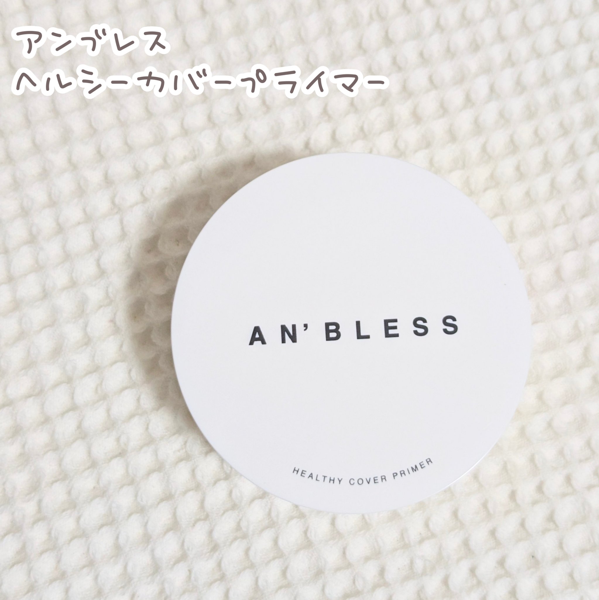 ヘルシーカバープライマー/AN’BLESS/化粧下地を使ったクチコミ（1枚目）