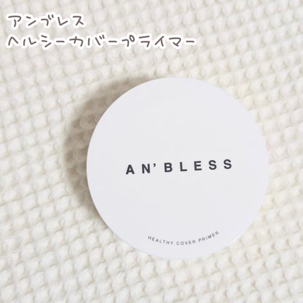 ヘルシーカバープライマー/AN’BLESS/化粧下地を使ったクチコミ(1枚目)