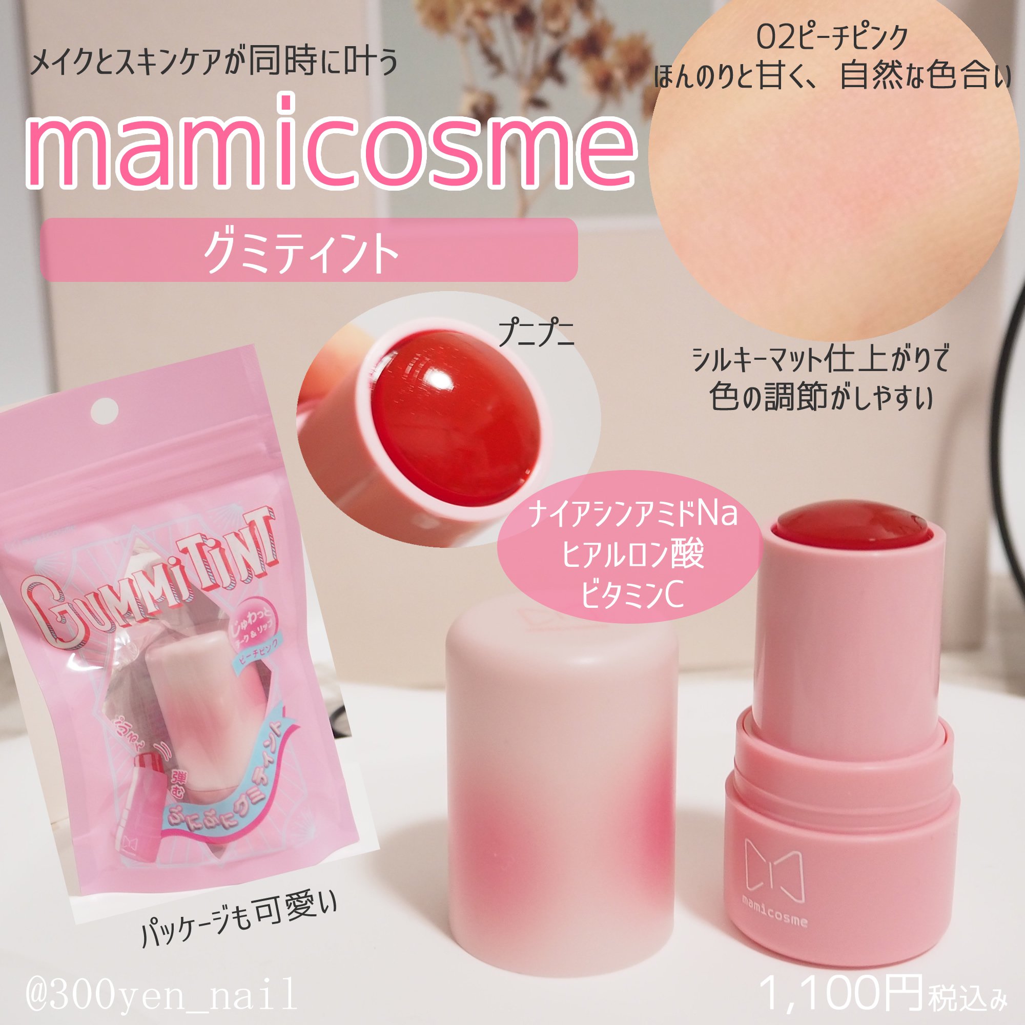 mamicosme グミティント 02 ピーチピンク/mamicosme/リップティントを使ったクチコミ（1枚目）