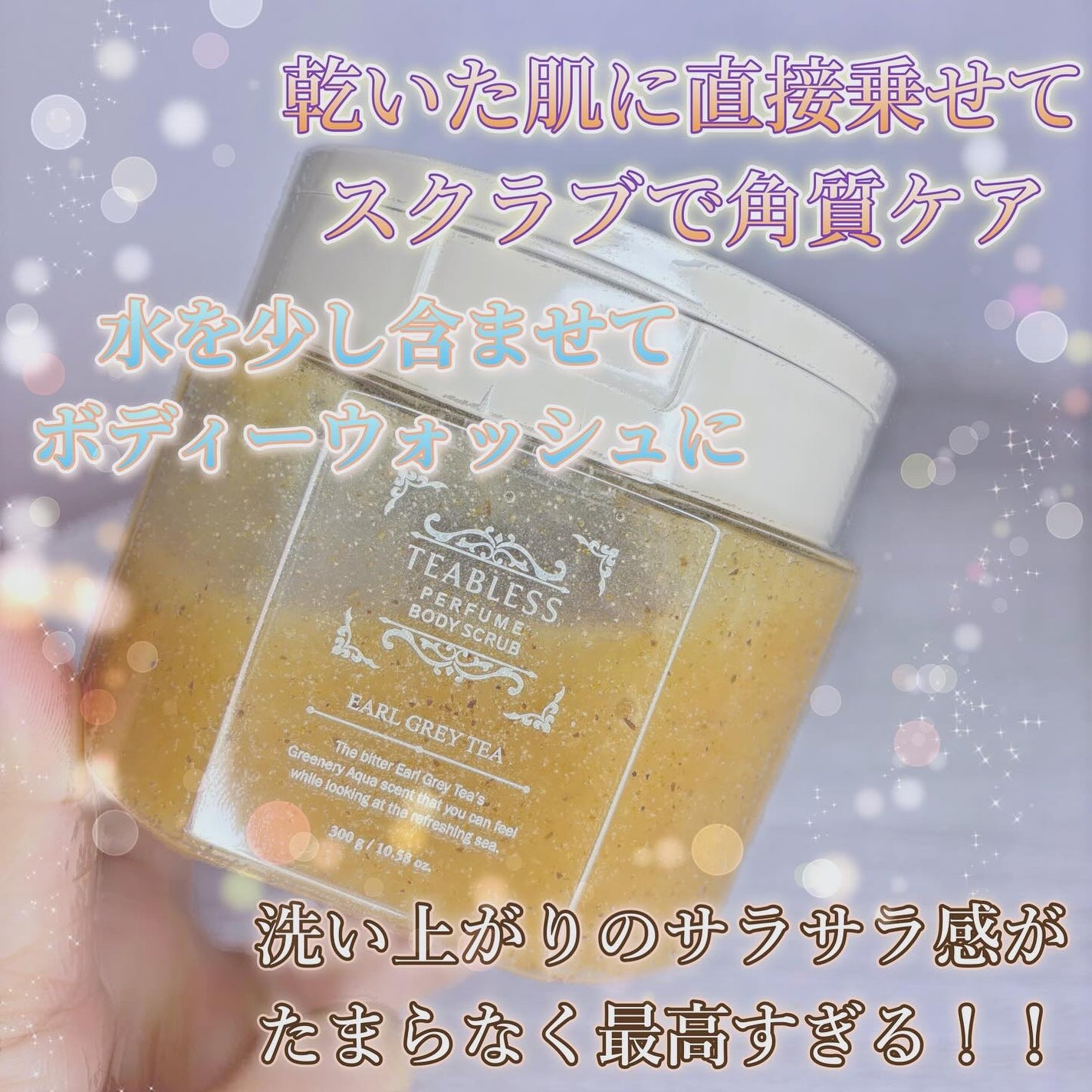 アールグレイティージャム ボディスクラブ/TEABLESS/ボディスクラブを使ったクチコミ(4枚目)