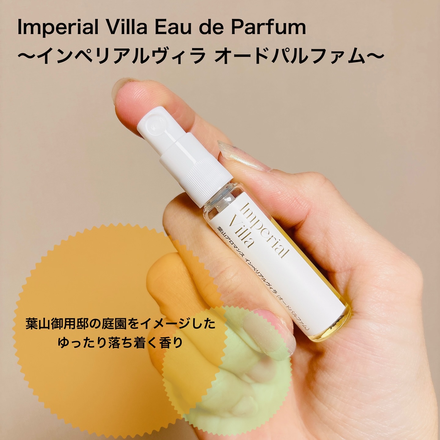 Imperial Villa Eau de Parfum /ハヤマアロマンス/香水(レディース)を使ったクチコミ（2枚目）