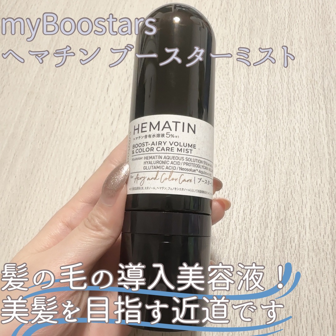 ヘマチン ブースター ミスト/マイブースターズ/ヘアマスク・ヘアパックを使ったクチコミ（1枚目）
