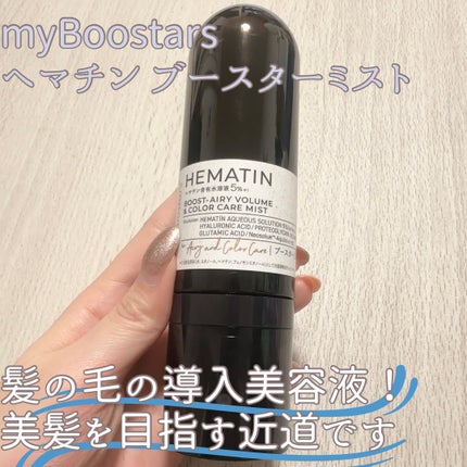 ヘマチン ブースター ミスト/マイブースターズ/ヘアマスク・ヘアパックを使ったクチコミ(1枚目)