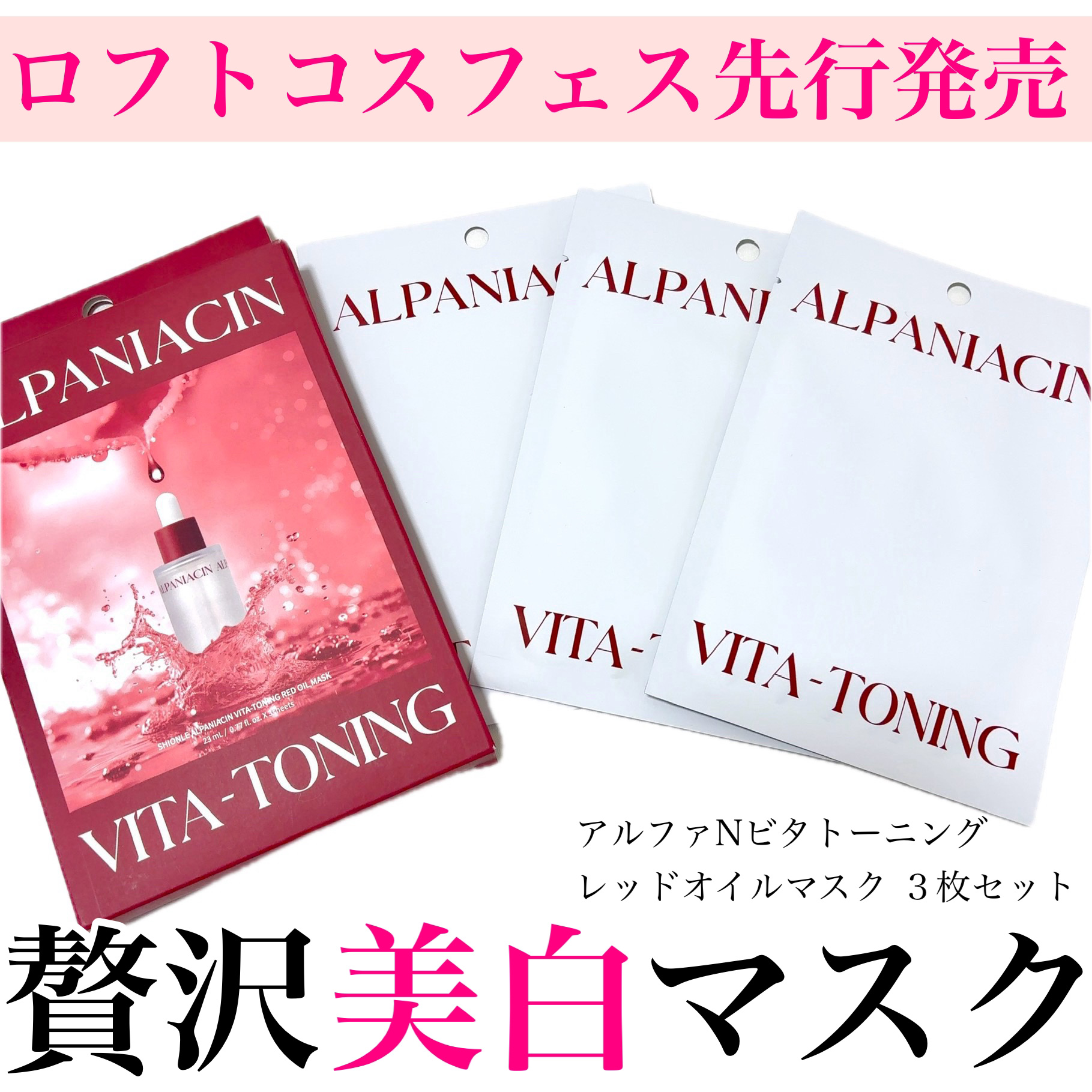 アルファNビタトーニングレッドオイルマスク/ShionLe/シートマスク・パックを使ったクチコミ（1枚目）