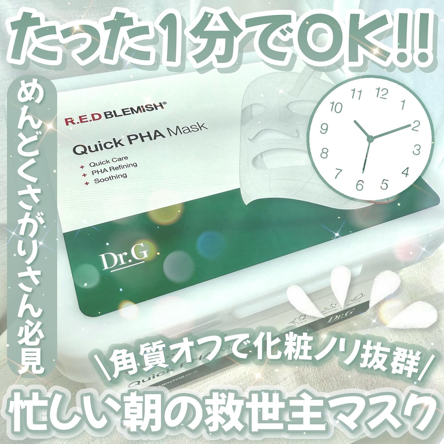 𓊆たった1分でOK！𓊇


☽Dr.G

☽レッドブレミッシュクイックPHAシートマスク 30枚入り 2530円


-——————— 


スキンケア効果から手軽さまで満足度100%の化粧ノリを良くするシートマスク🌿.∘



シー