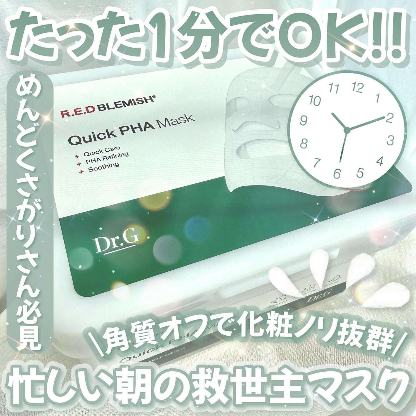 レッドブレミッシュクイックPHAシートマスク/Dr.G/シートマスク・パックを使ったクチコミ(1枚目)