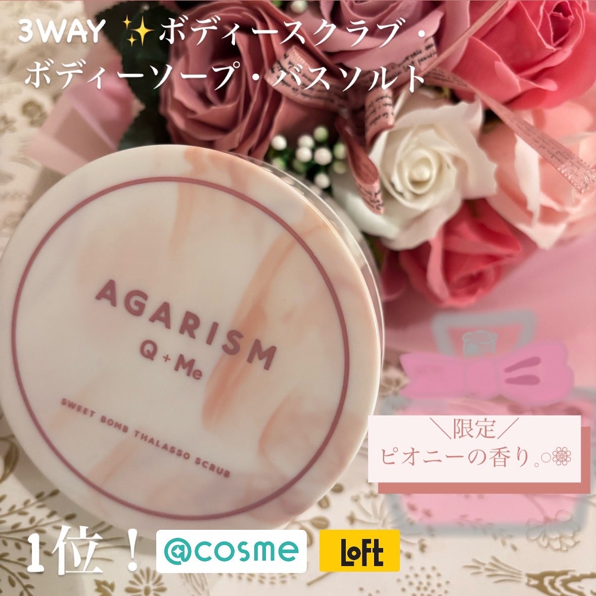 キューミースウィートボムタラソスクラブ ピオニーブーケの香り/AGARISM/ボディスクラブを使ったクチコミ(1枚目)