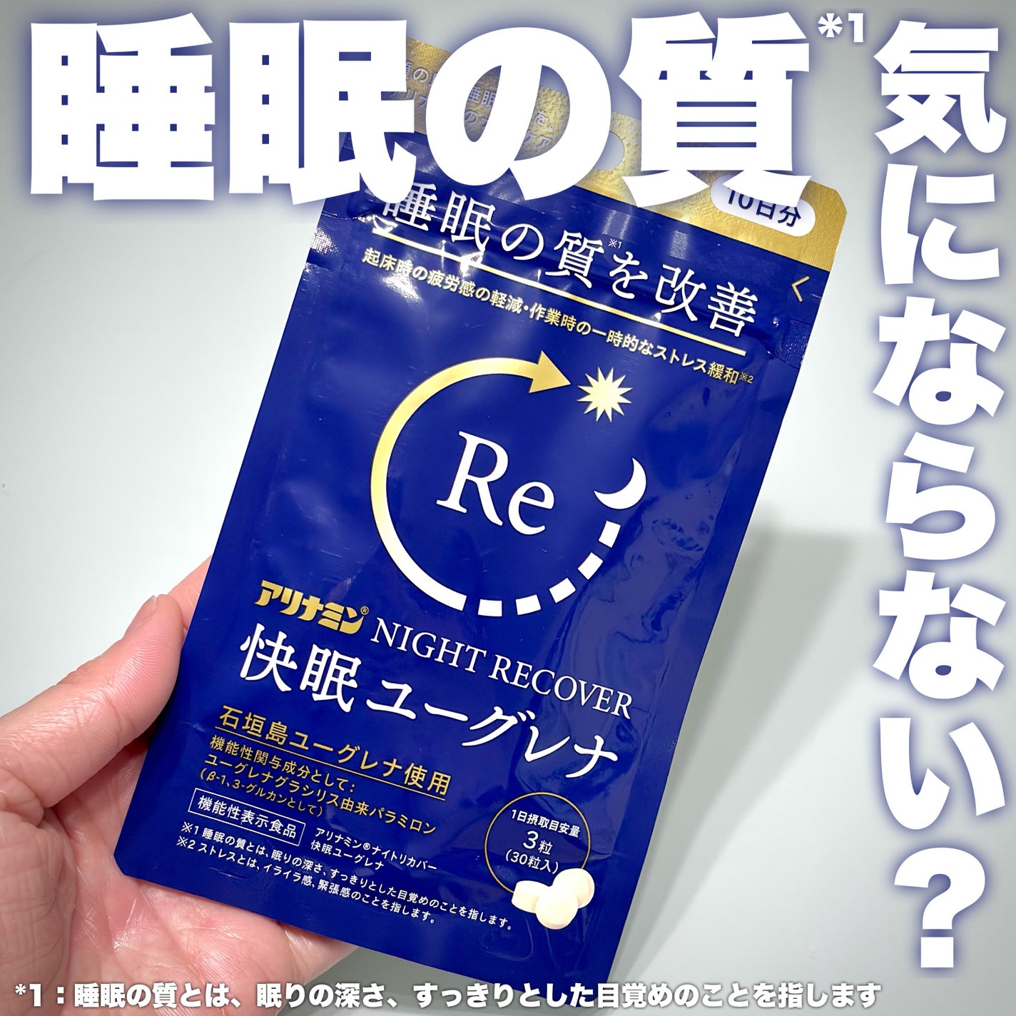 アリナミン®ナイトリカバー 快眠ユーグレナ(機能性表示食品)/アリナミン製薬/健康サプリメントを使ったクチコミ(1枚目)