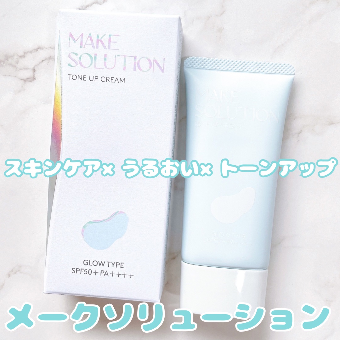 トーンアップクリーム グロウ/メークソリューション/化粧下地を使ったクチコミ（1枚目）