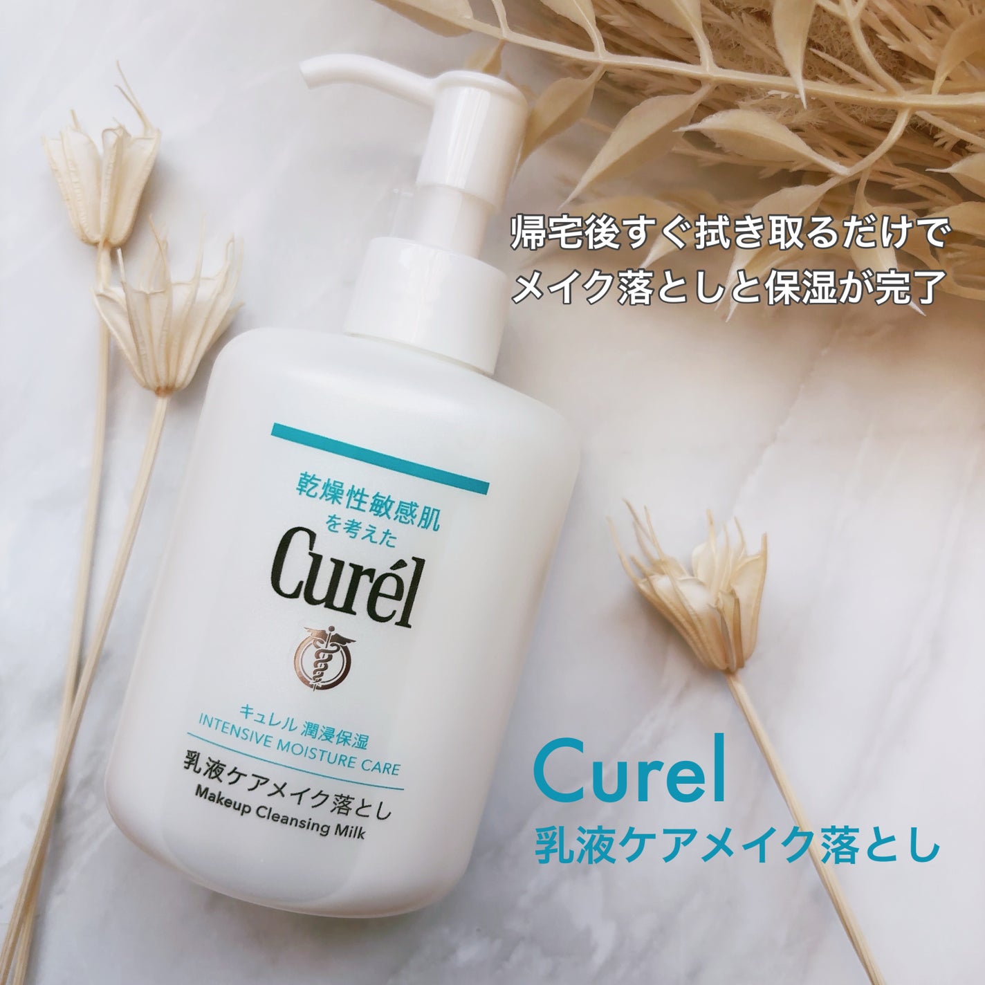 キュレル 潤浸保湿 乳液ケアメイク落とし/キュレル/ミルククレンジングを使ったクチコミ(1枚目)