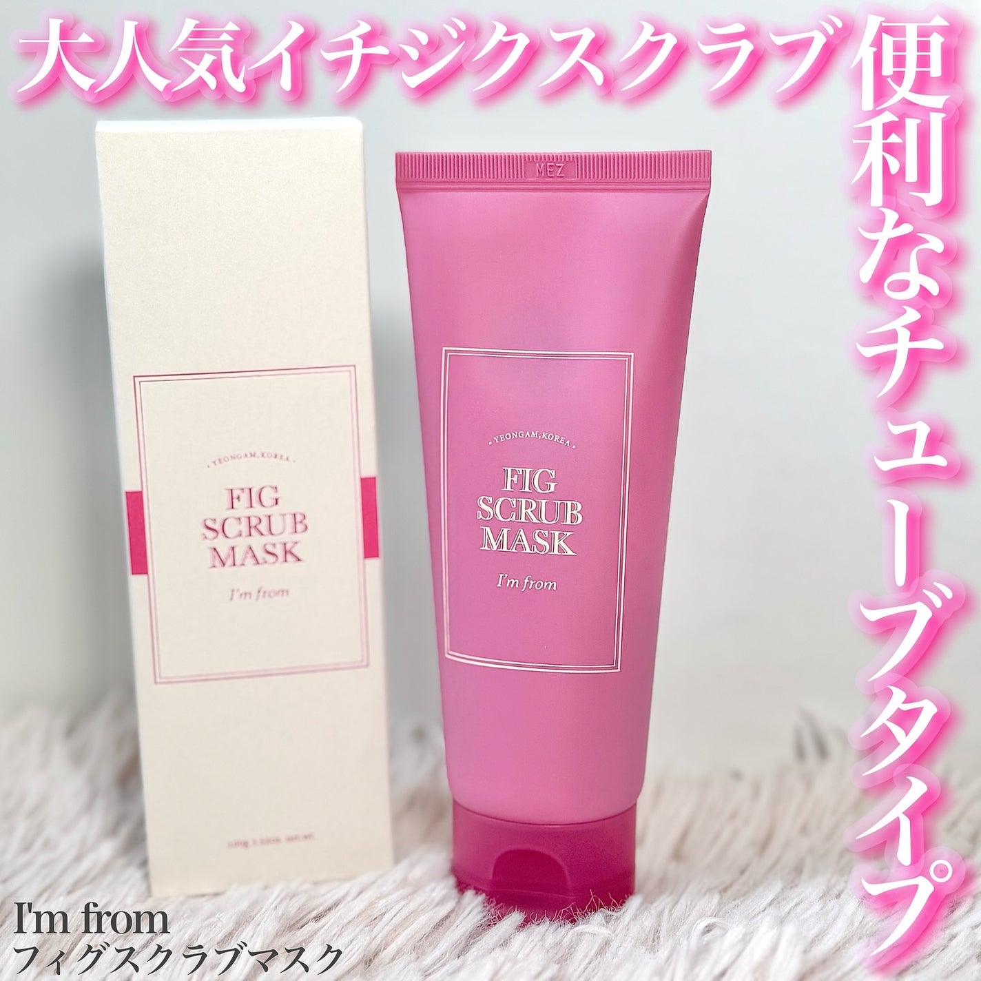 いち on LIPS 「*I'mfromフィグスクラブマスク100g販売価格2,490..」(1枚目)