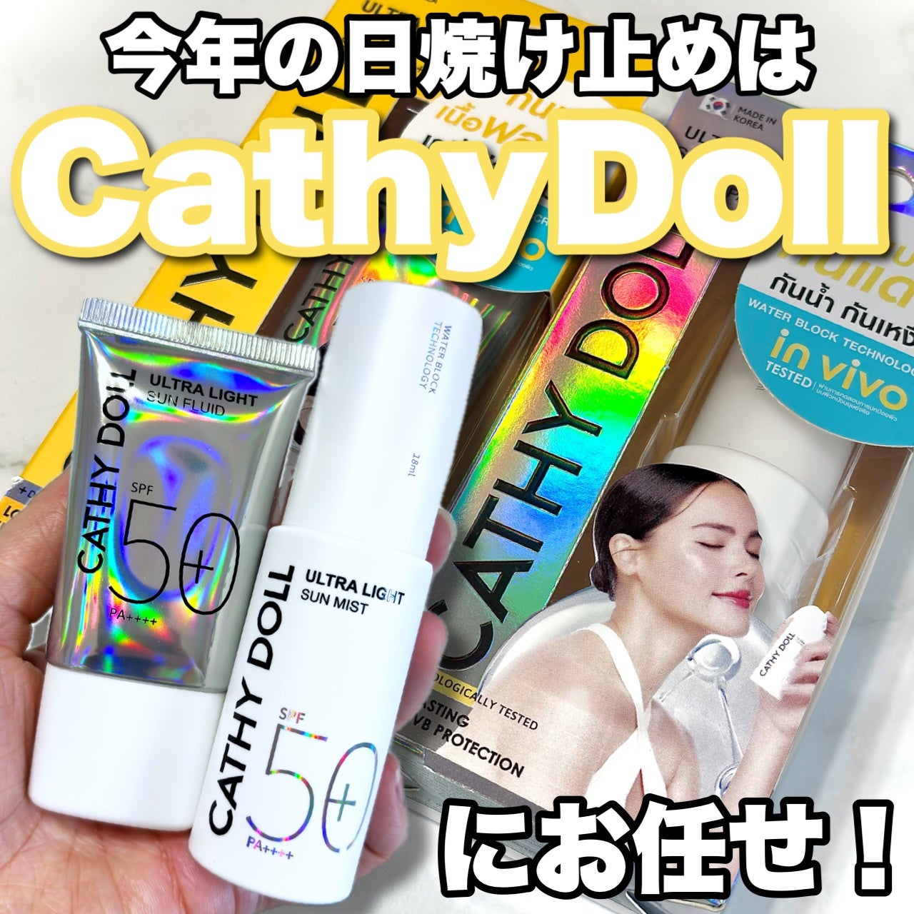 ウルトラライト サンフルイド/CathyDoll/日焼け止めクリームを使ったクチコミ(1枚目)
