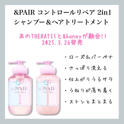 アンドペア コントロール リペア 2in1 シャンプー&ヘアトリートメント/&PAIR/市販シャンプーを使ったクチコミ(1枚目)
