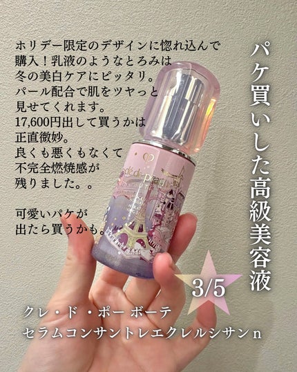 セラムコンサントレエクレルシサンn ホリデーコレクション2024(40mL)/クレ・ド・ポー ボーテ/美容液の画像