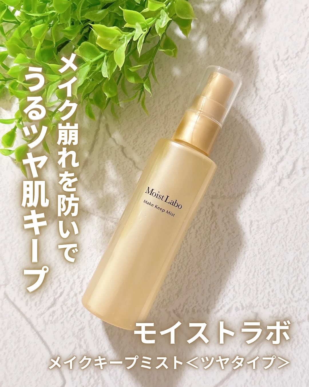モイストラボ メイクキープミスト＜ツヤタイプ＞/Moist Labo/ミスト状化粧水を使ったクチコミ（1枚目）