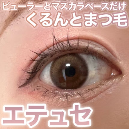 エテュセ アイエディション (マスカラベース)/ettusais/マスカラ下地を使ったクチコミ(1枚目)