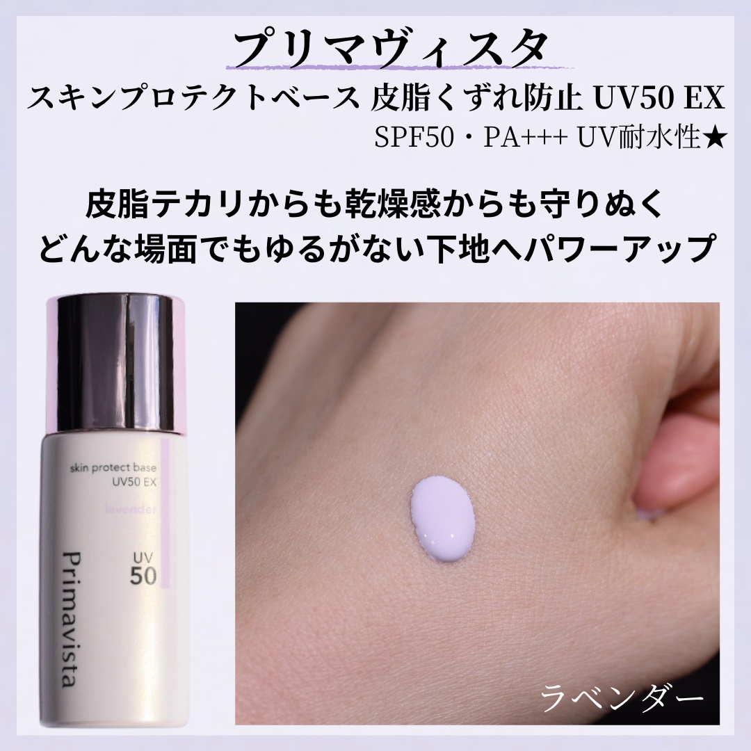 スキンプロテクトベース 皮脂くずれ防止 UV50 EX/プリマヴィスタ/化粧下地を使ったクチコミ（2枚目）