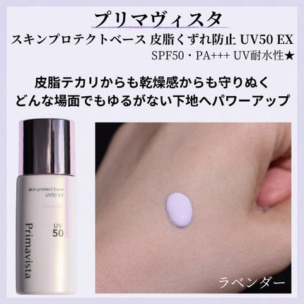 スキンプロテクトベース 皮脂くずれ防止 UV50 EX/プリマヴィスタ/化粧下地を使ったクチコミ(2枚目)
