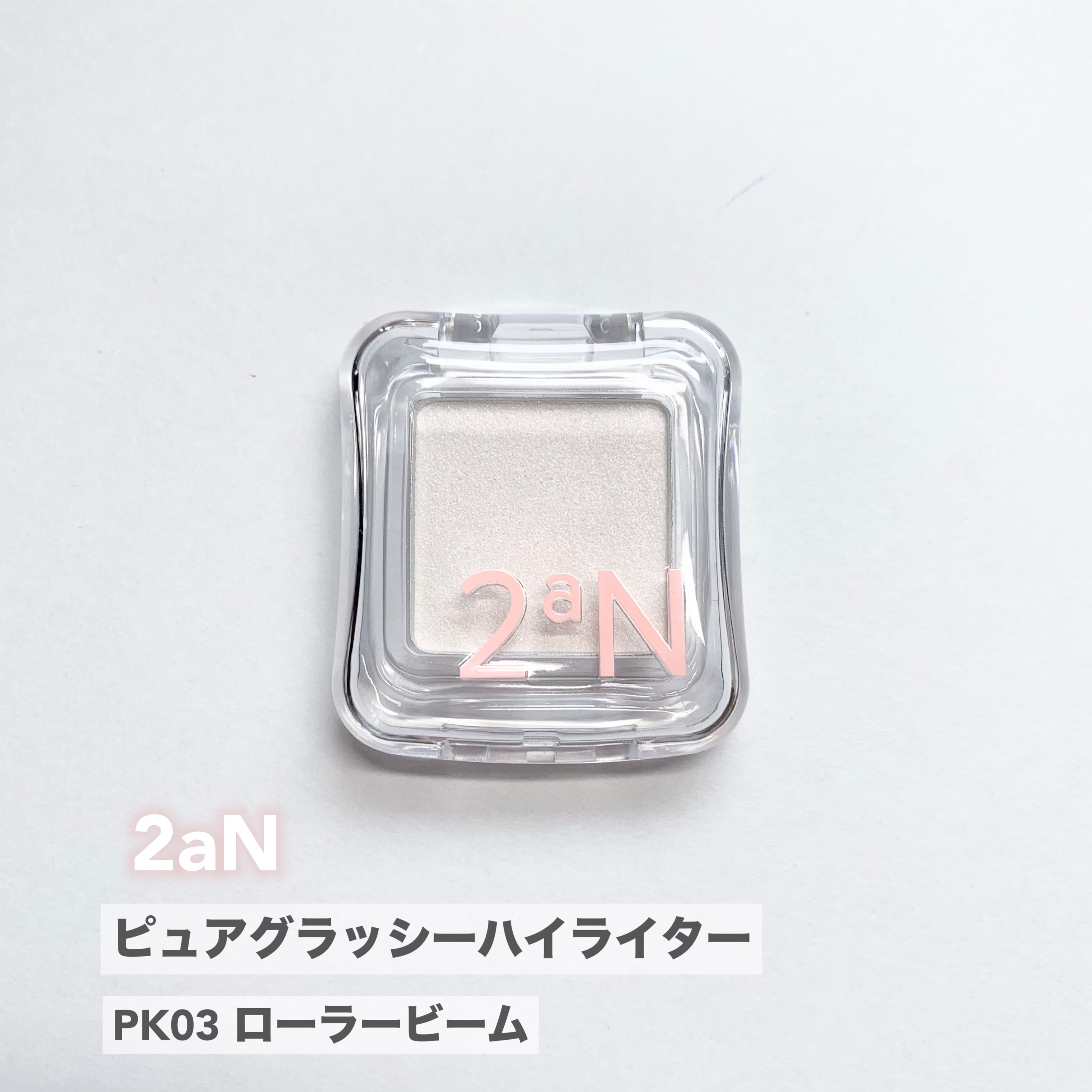 ピュアグラッシュ ハイライター/2aN/パウダーハイライトを使ったクチコミ（2枚目）