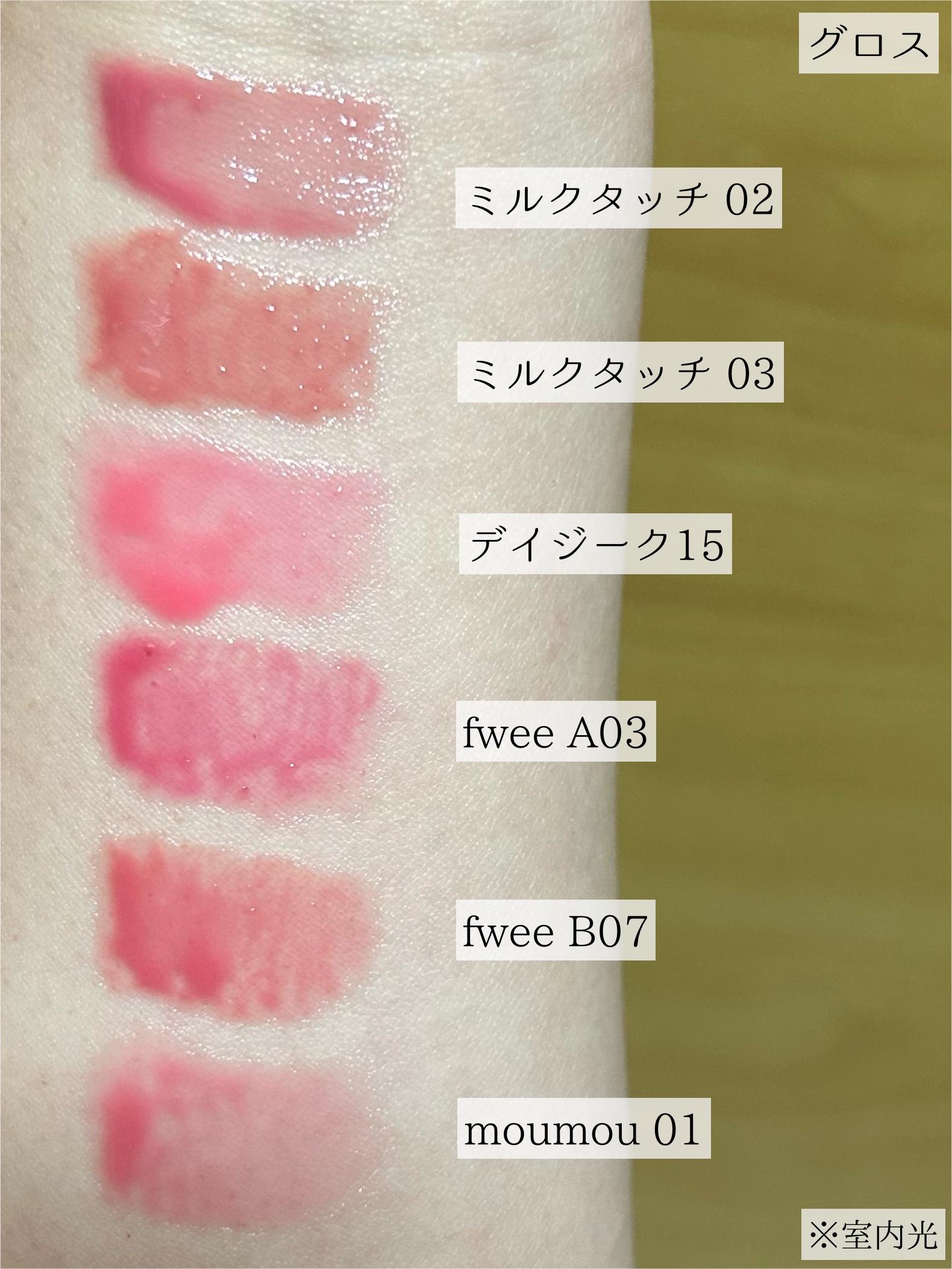 AMUSE・fwee・Milk Touch・Dinto・3CE・moumou・dasiqueの口紅・グロス