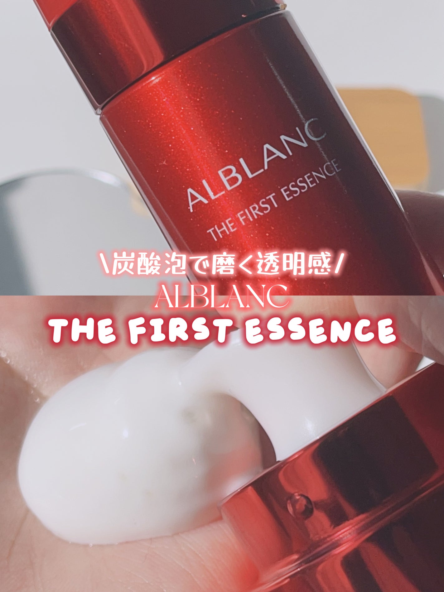 ザ ファーストエッセンス/ALBLANC/美容液を使ったクチコミ(1枚目)