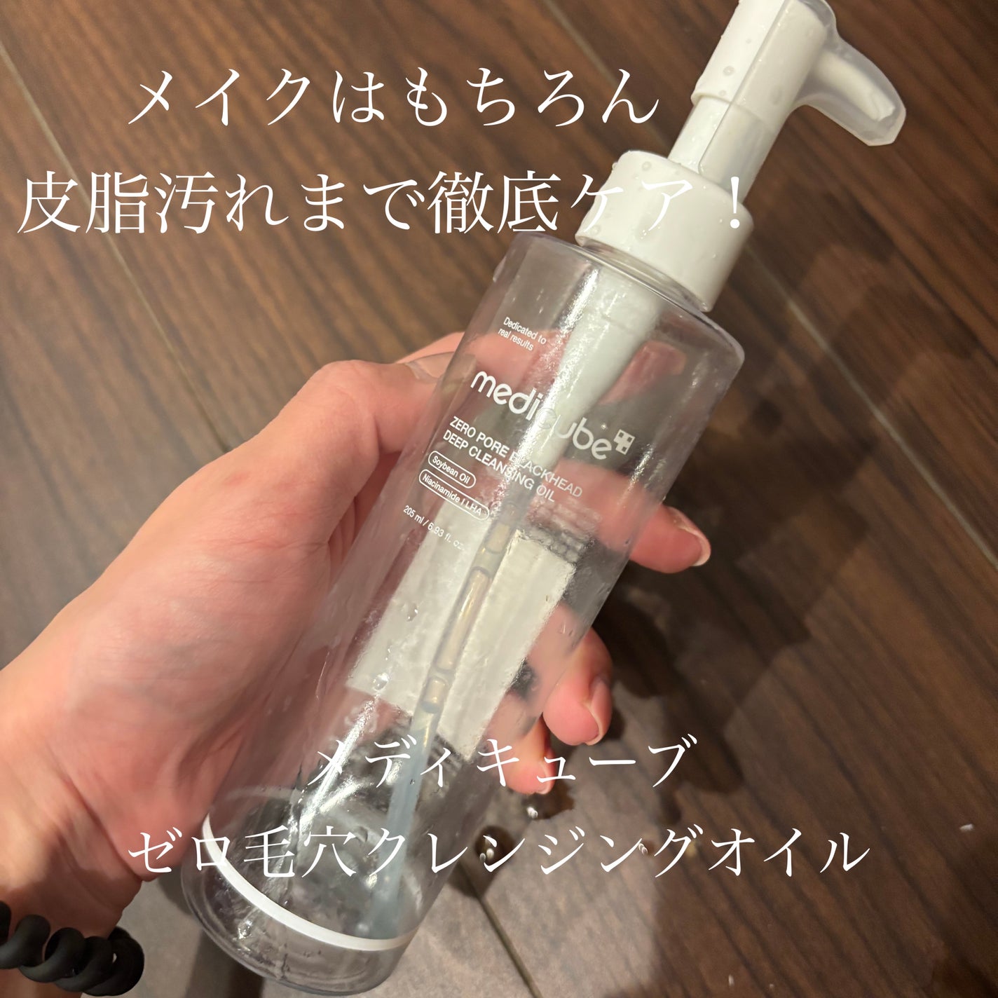 ゼロ毛穴クレンジングオイル/MEDICUBE/オイルクレンジングを使ったクチコミ(1枚目)