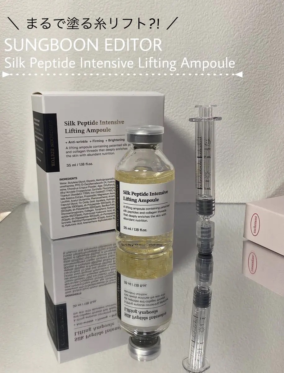 シルクペプチドインテンシブリフティングアンプル/SUNGBOON EDITOR（成分エディター）/美容液を使ったクチコミ（1枚目）