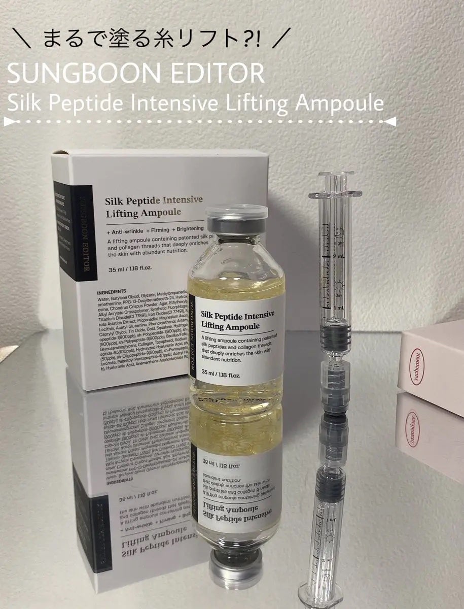 シルクペプチドインテンシブリフティングアンプル/SUNGBOON EDITOR(成分エディター)/美容液を使ったクチコミ(1枚目)
