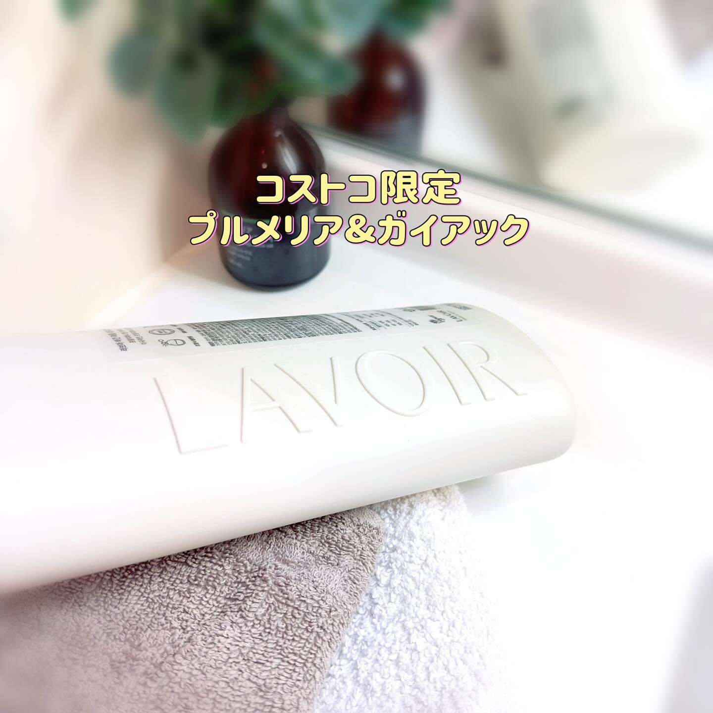 パフュームヴィーガン柔軟剤 プルメリア＆ガイアック/LAVOIR/柔軟剤を使ったクチコミ（2枚目）