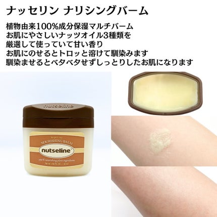 スーパーナッツナリッシングバーム/ナッツセリン/ボディクリームを使ったクチコミ(7枚目)