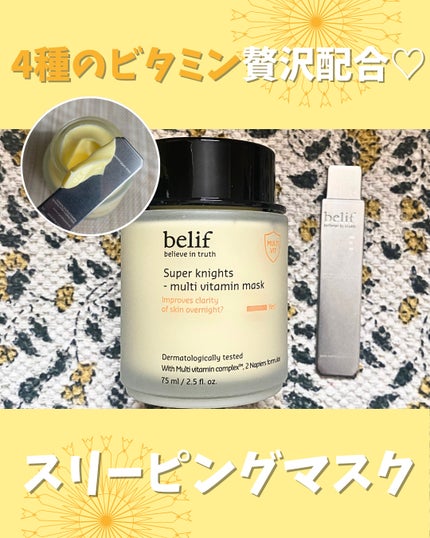 スーパーナイツ ビタミンマスク/belif/フェイスクリームを使ったクチコミ(1枚目)