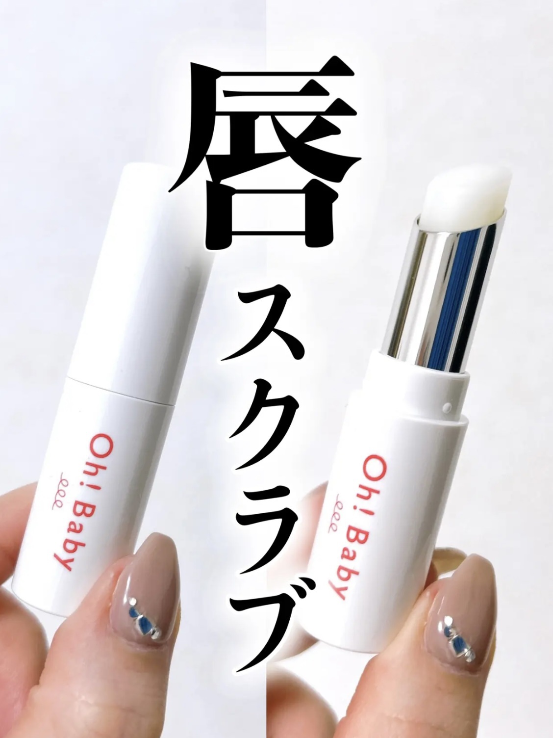 Oh！Baby スクラブリップバーム/ハウス オブ ローゼ/リップスクラブを使ったクチコミ（1枚目）