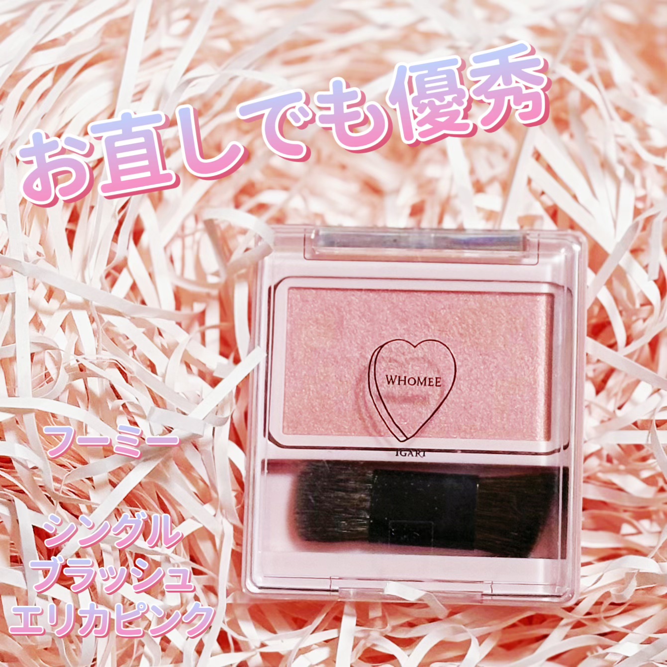 フーミー シングルブラッシュ/WHOMEE/パウダーチークを使ったクチコミ（1枚目）