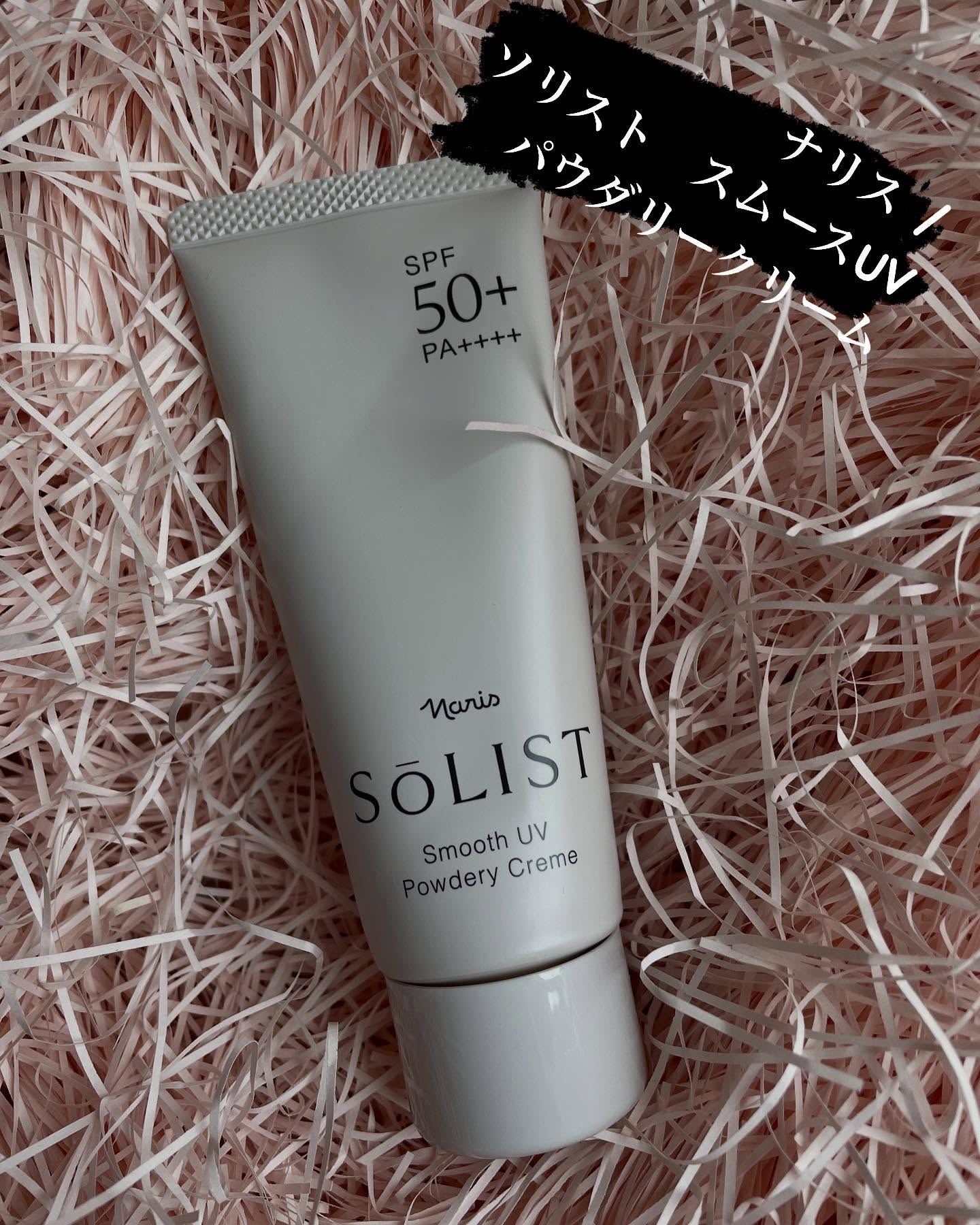 ソリスト スムースUV パウダリークリーム/ナリス化粧品/日焼け止めクリームを使ったクチコミ（1枚目）