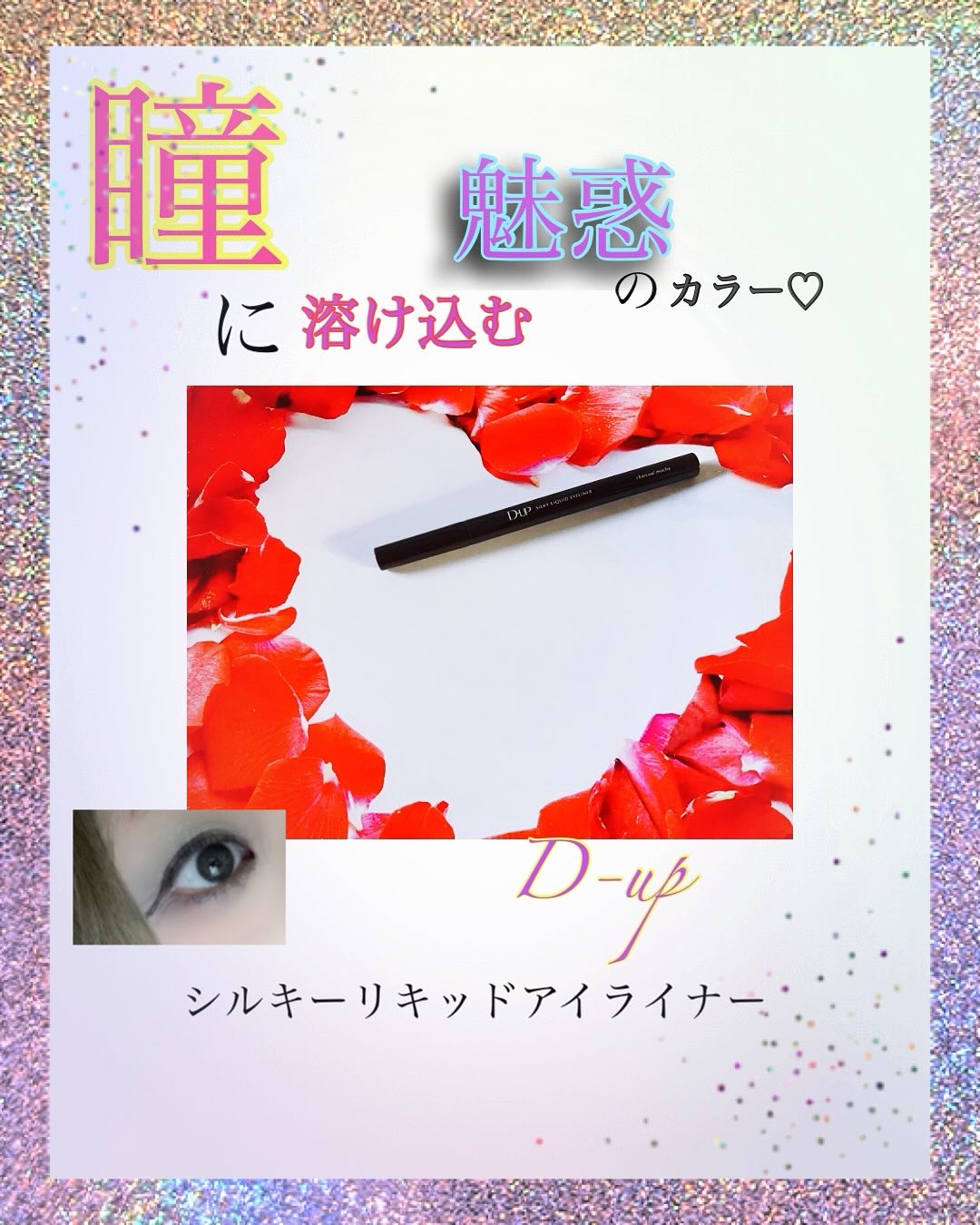 【PR】D-up様から商品提供いただきました❀
(@dupeyebeauty )

”あの2024年ベスコス1位W受賞*1のアイライナーから新色[チャコールモカ]登場”

ちる『アイライナーはD-upのリピ率高いちるです♡
カラバリ豊富のシ