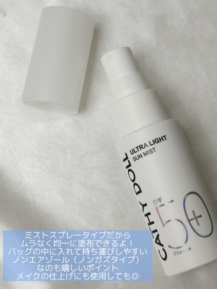 ウルトラライト サンミスト/CathyDoll/日焼け止めミスト・スプレーを使ったクチコミ(3枚目)