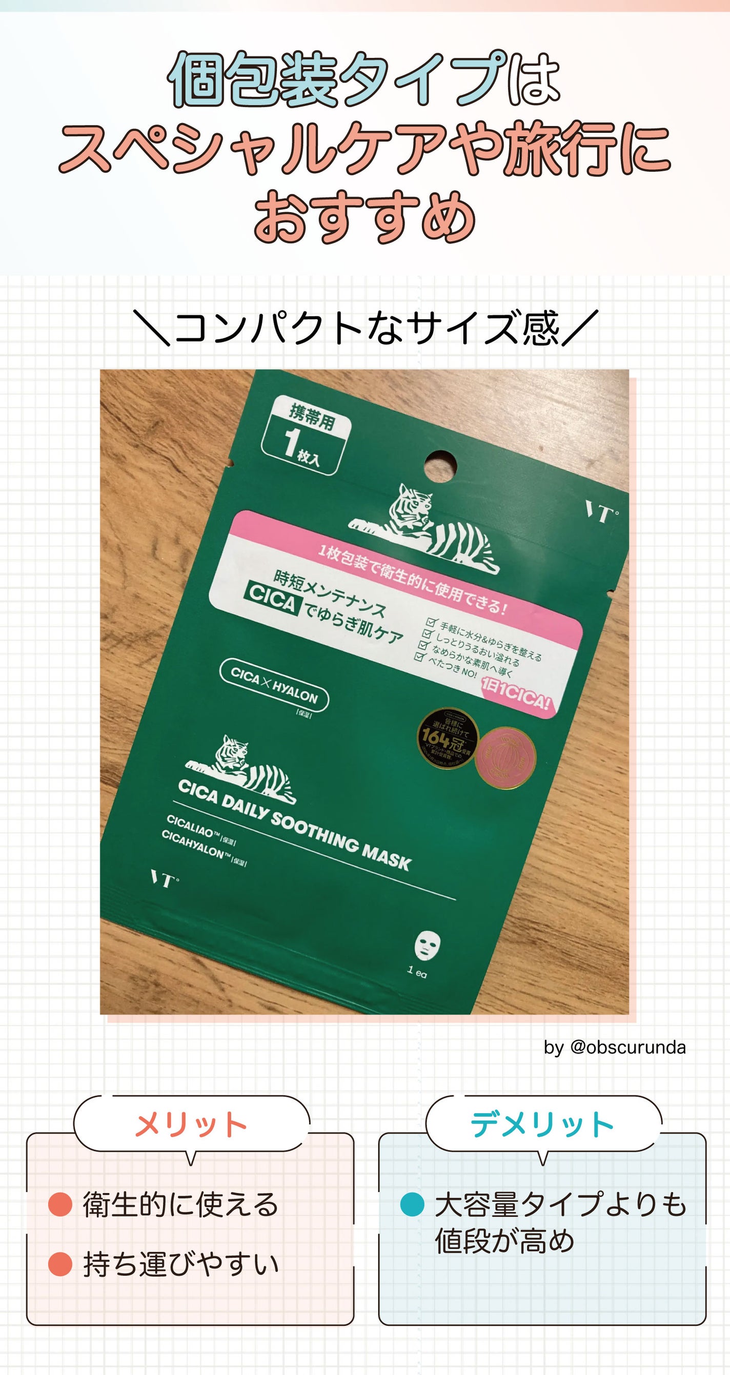 個包装はスペシャルケアや旅行におすすめ。衛生的に使えてコンパクトなサイズ感で持ち運びやすいのがメリット。大容量タイプよりも値段が高め。