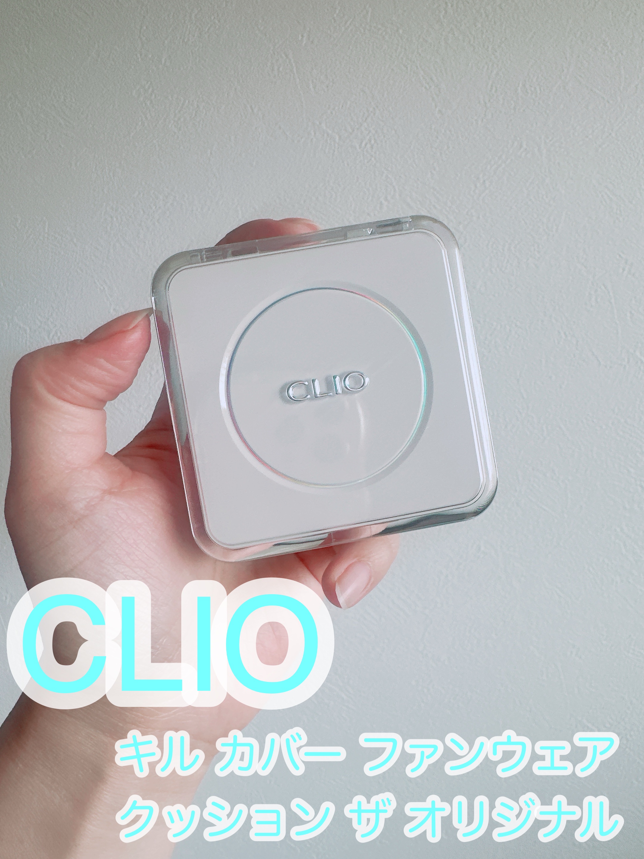 キル カバー ファンウェア クッション ザ オリジナル/CLIO/クッションファンデーションを使ったクチコミ（1枚目）