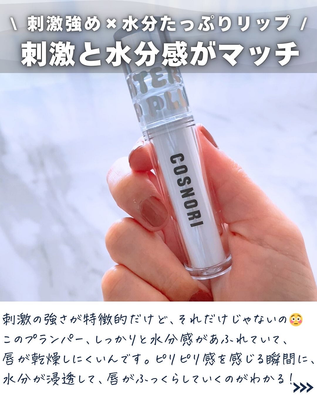 ウォーターフルリッププランパー/COSNORI/リッププランパーを使ったクチコミ(5枚目)