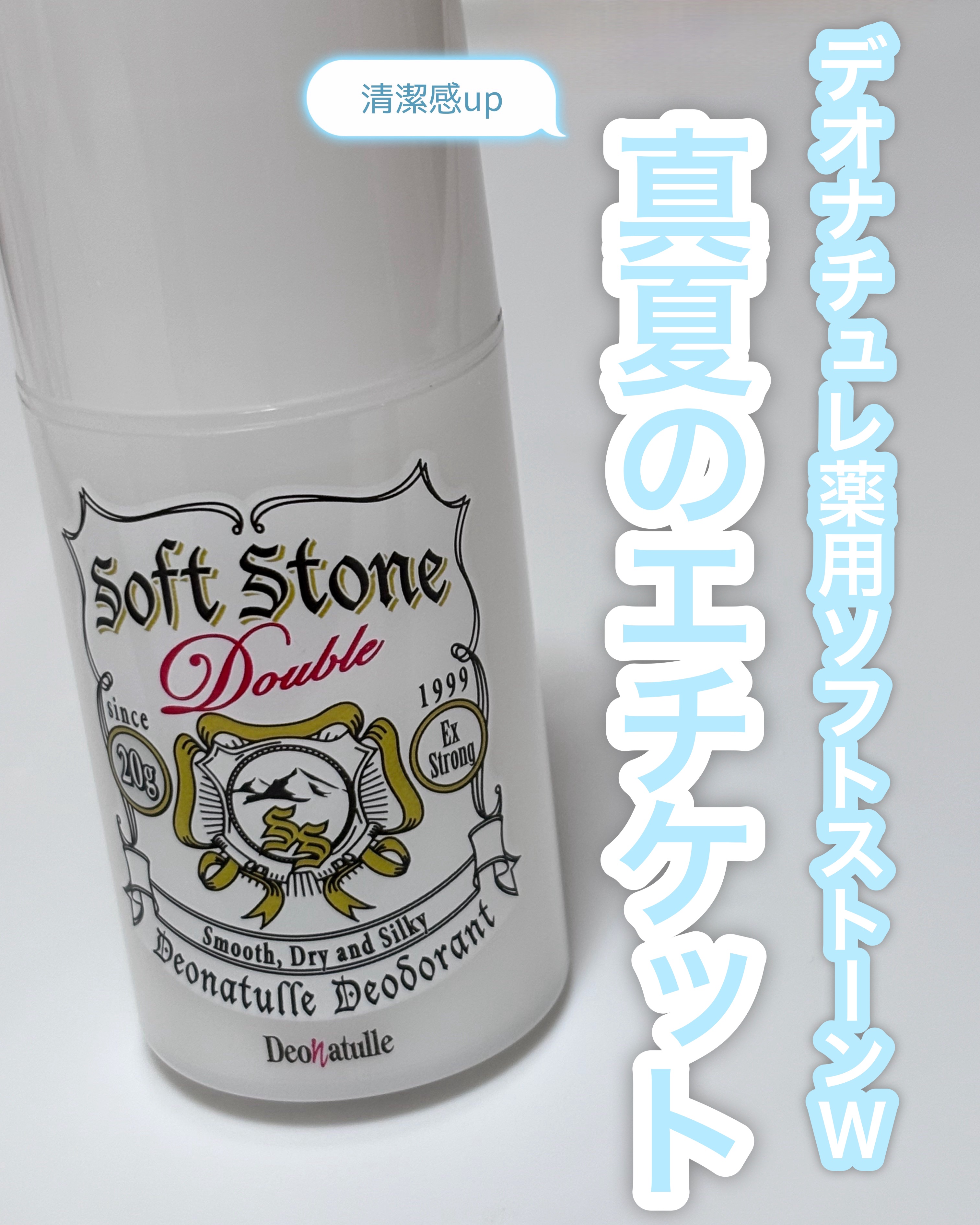 薬用ソフトストーンＷ/デオナチュレ/デオドラント・制汗剤を使ったクチコミ（1枚目）