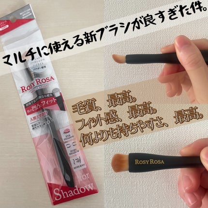 マルチユースブラシ〈シャドウ〉/ロージーローザ/メイクブラシを使ったクチコミ(1枚目)