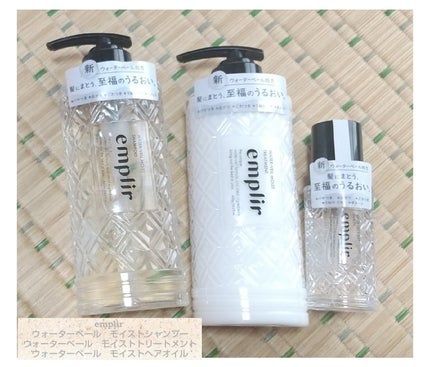 ウォーターベール モイストシャンプー/トリートメント/emplir/市販シャンプーを使ったクチコミ(1枚目)