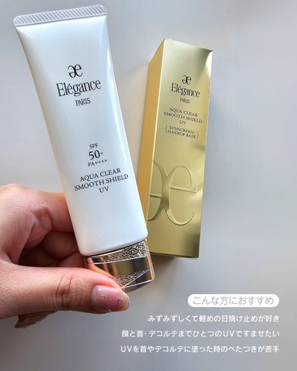 エレガンス アクアクリア スムースシールド UV/Elégance/日焼け止め・UVケアを使ったクチコミ(5枚目)