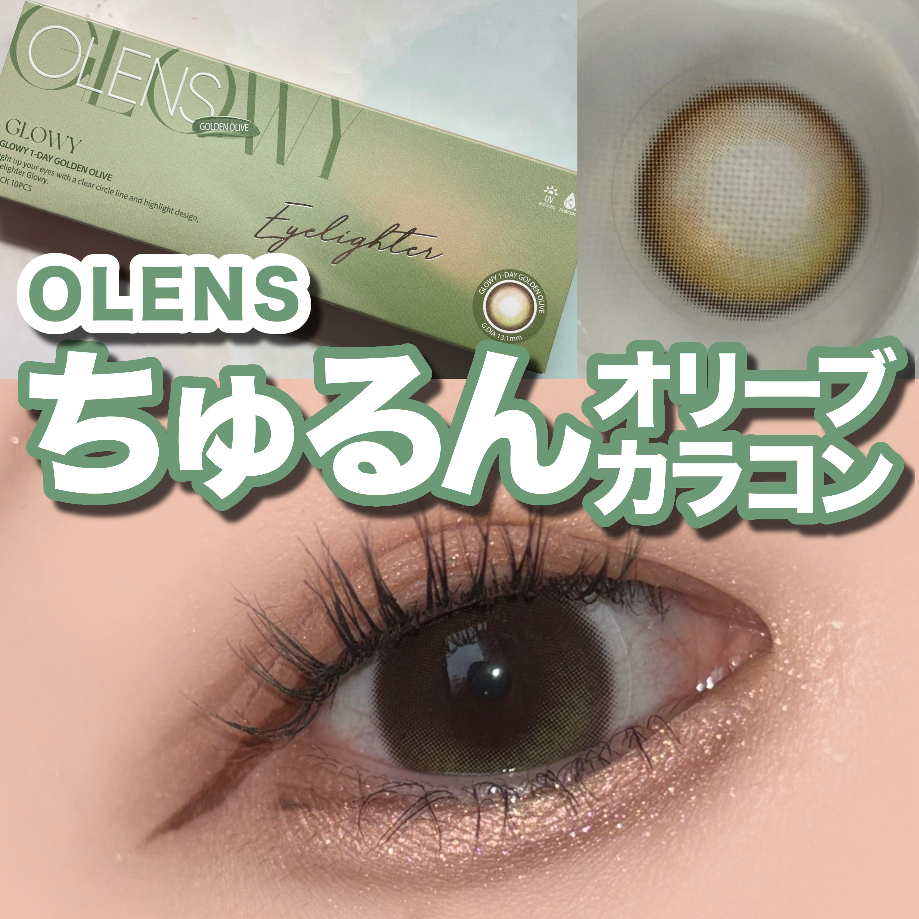 Glowy Golden Olive/OLENS/ワンデー（１DAY）カラコンを使ったクチコミ（1枚目）
