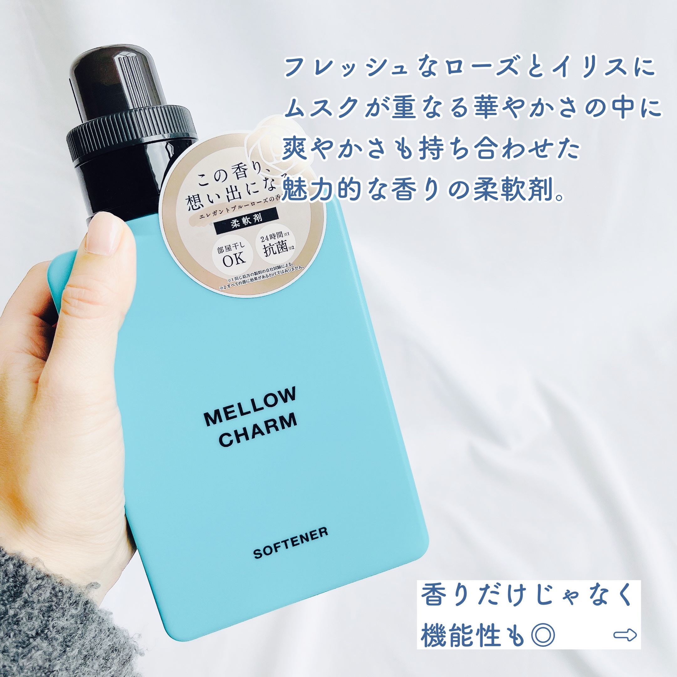 メロウチャーム 柔軟剤 エレガントブルーローズの香り/MELLOW CHARM/柔軟剤を使ったクチコミ（2枚目）